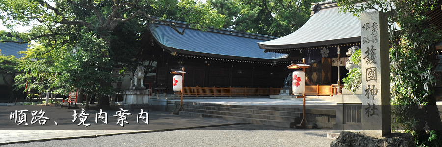 兵庫県姫路護国神社 順路、境内案内