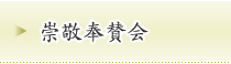 崇敬奉賛会