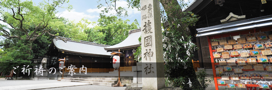 兵庫県姫路護国神社 ご祈祷のご案内