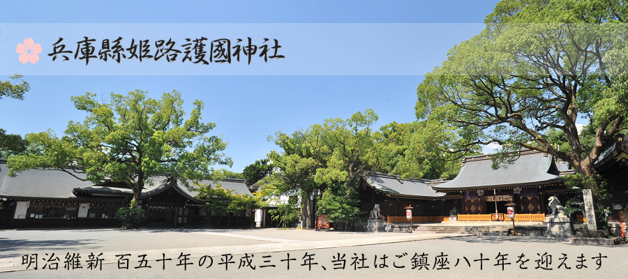 兵庫県姫路護国神社