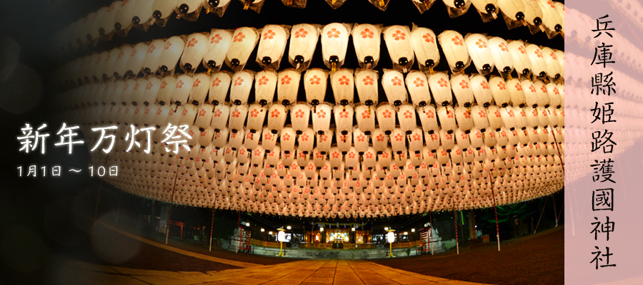 兵庫縣姫路護國神社 新年万灯祭