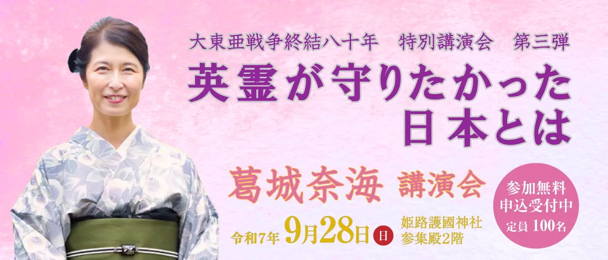 葛城奈海講演会 英霊が守りたかった日本とは