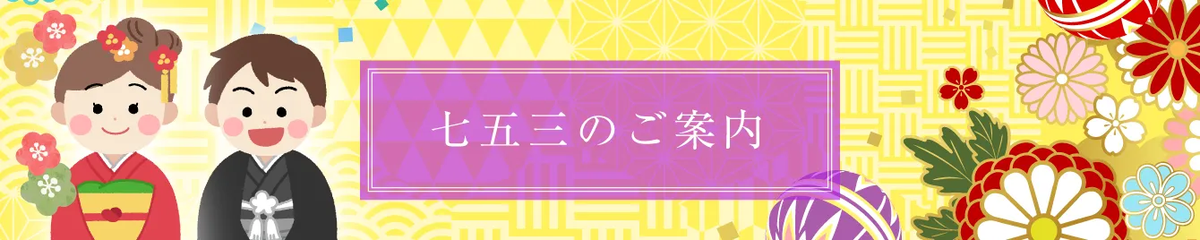 七五三のご案内