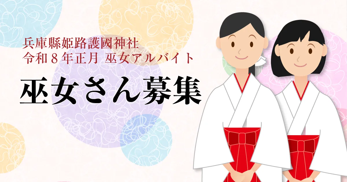 巫女さん募集