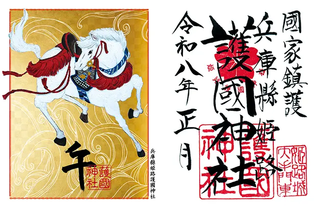 ①干支（午年）御朱印（正月限定） 初穂料 1000円