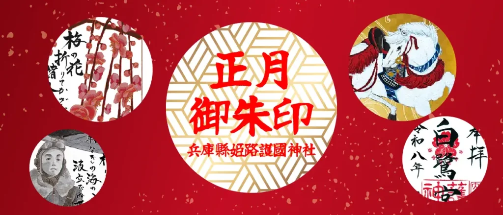 正月御朱印