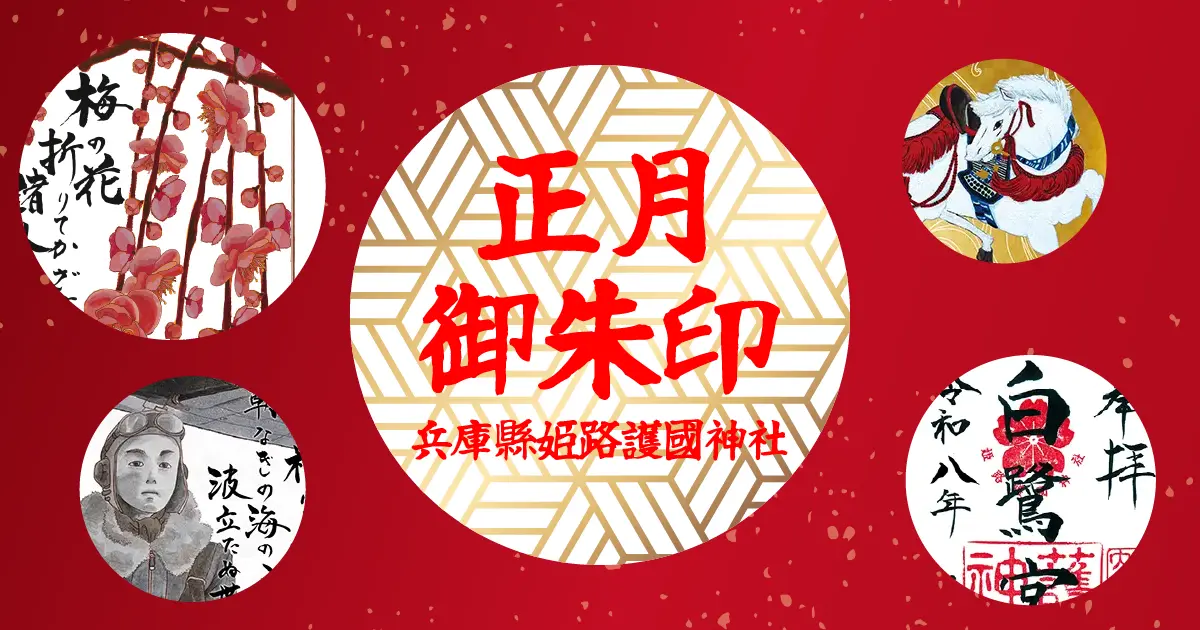 正月御朱印