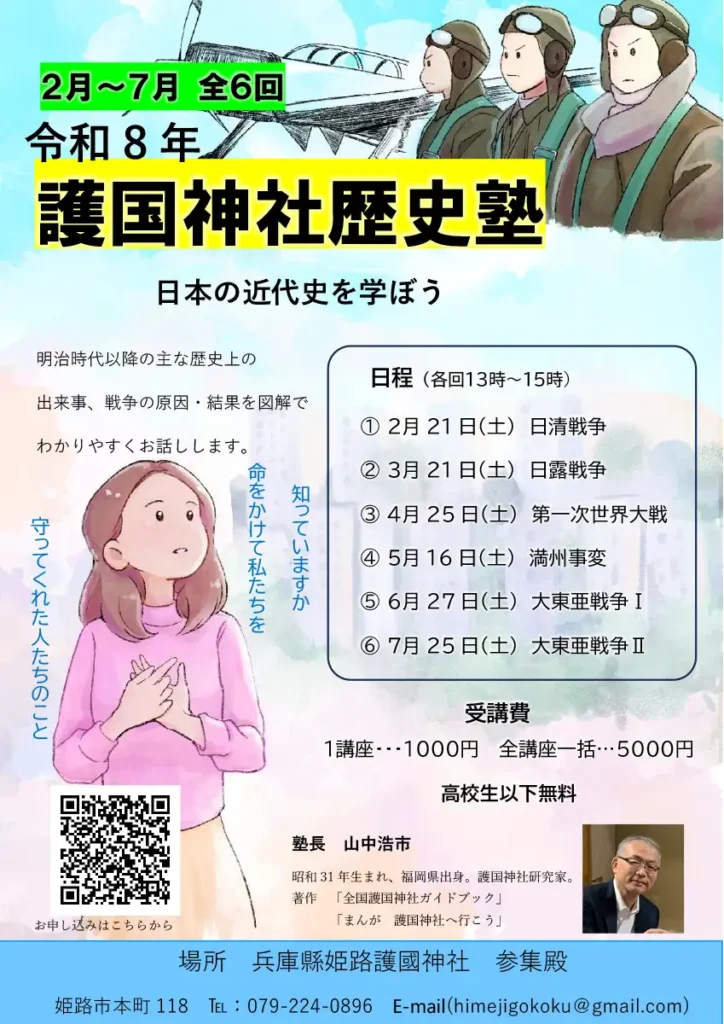 令和8年護国神社歴史塾 チラシ表