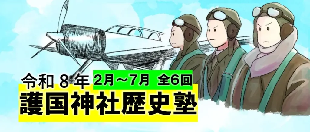 令和８年護国神社歴史塾