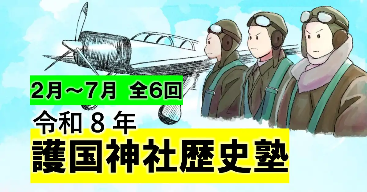 令和8年護国神社歴史塾
