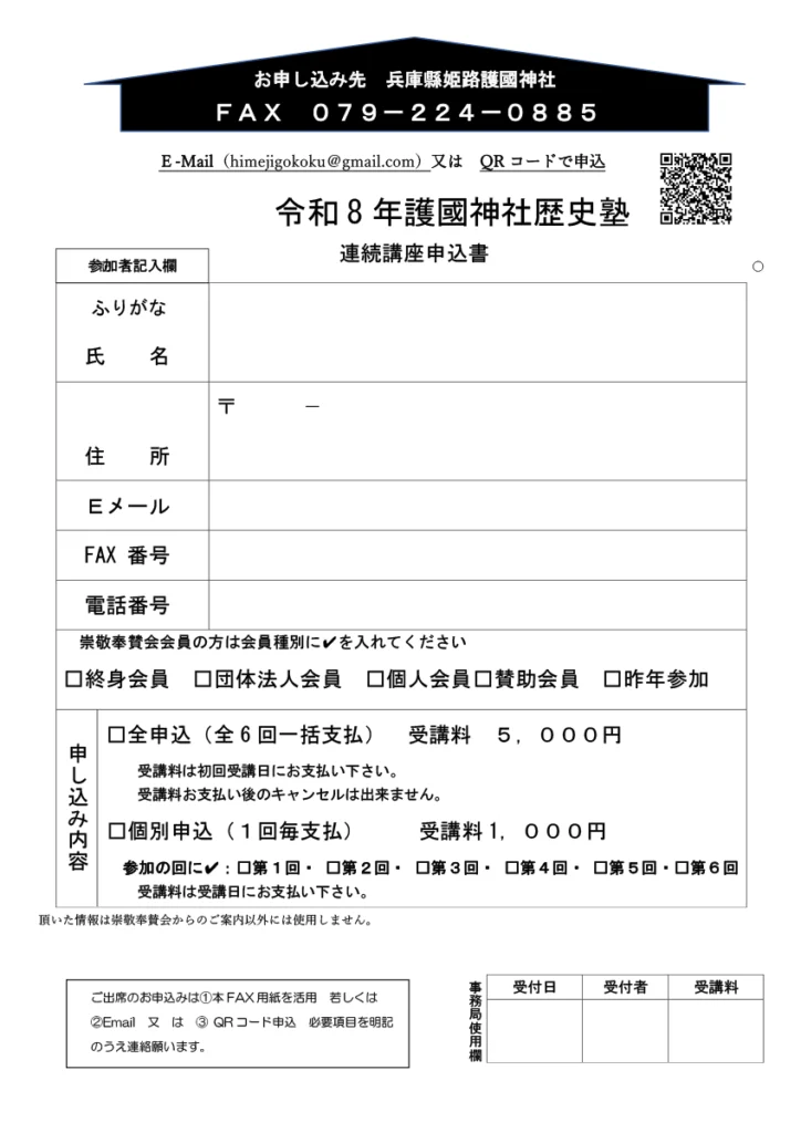 令和8年護国神社歴史塾 チラシ裏