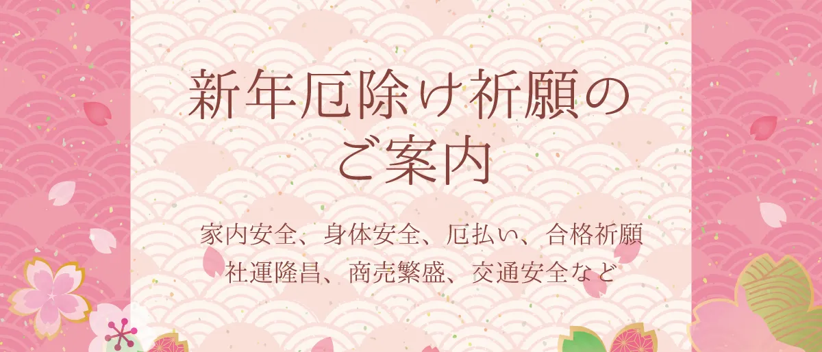 新年厄除け祈願のご案内