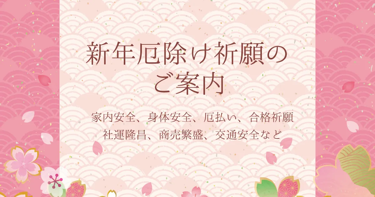 新年厄除け祈願のご案内