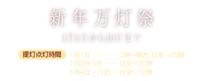 新年万灯祭　１月１日から10日まで