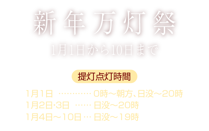 新年万灯祭　１月１日から10日まで
