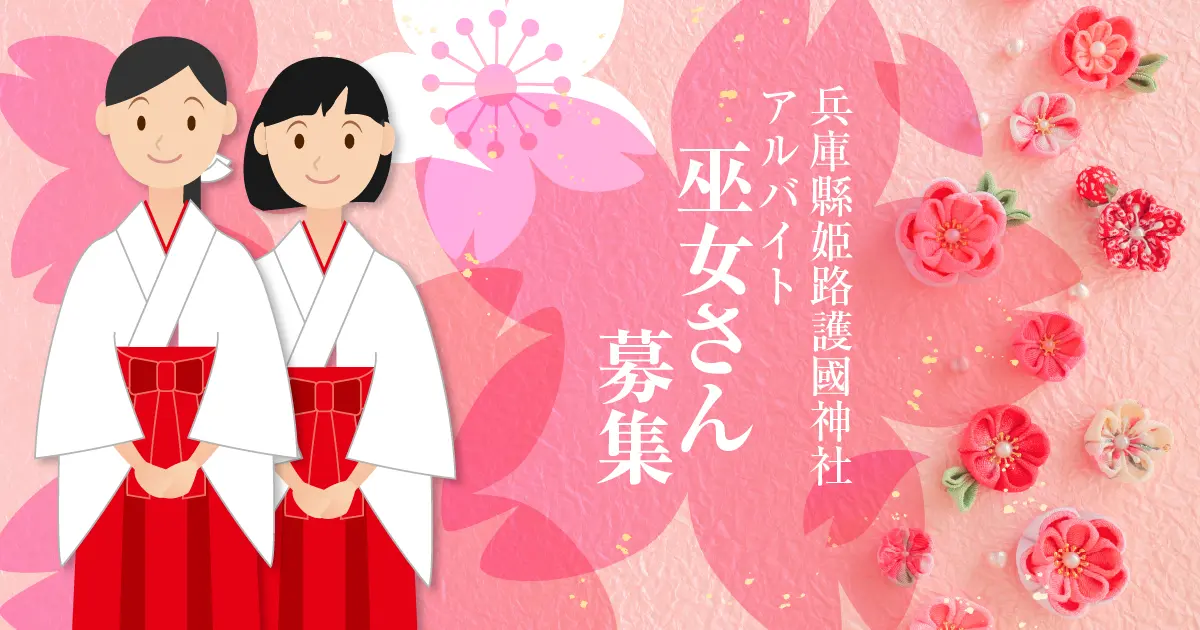 巫女さん募集 アルバイト