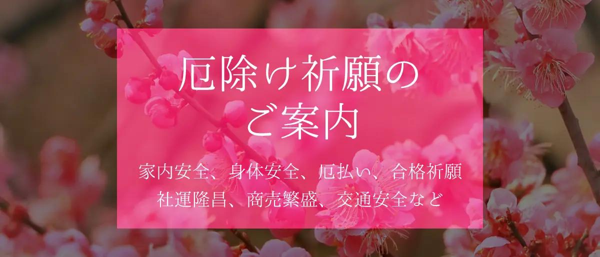 厄除け祈願