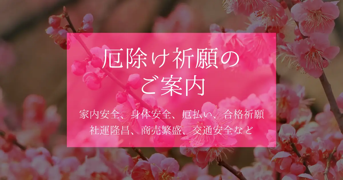 厄除け祈願